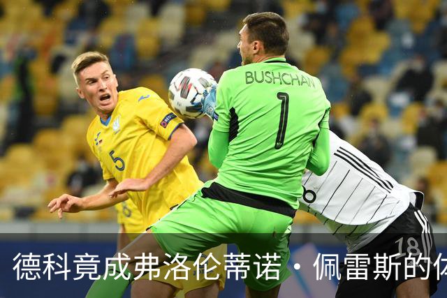 德科竟成弗洛伦蒂诺·佩雷斯的体育总监？！西甲最“不可能”的联姻与转会暗战全解析